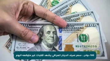100 دولار.. سعر صرف الدينار العراقي يشهد تقلبات غير متوقعة اليوم